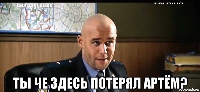  ты че здесь потерял артём?, Мем Ооо