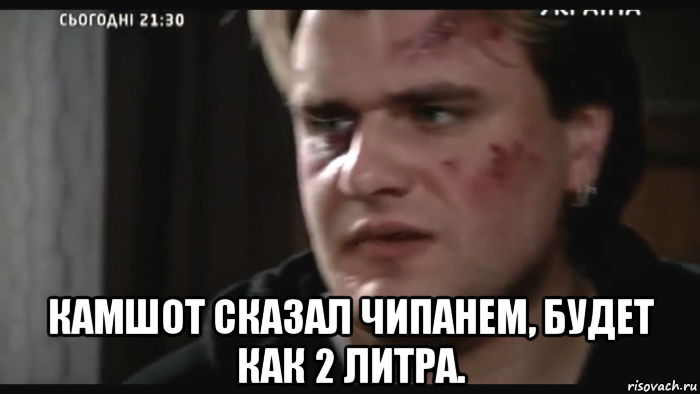  камшот сказал чипанем, будет как 2 литра., Мем Ооо