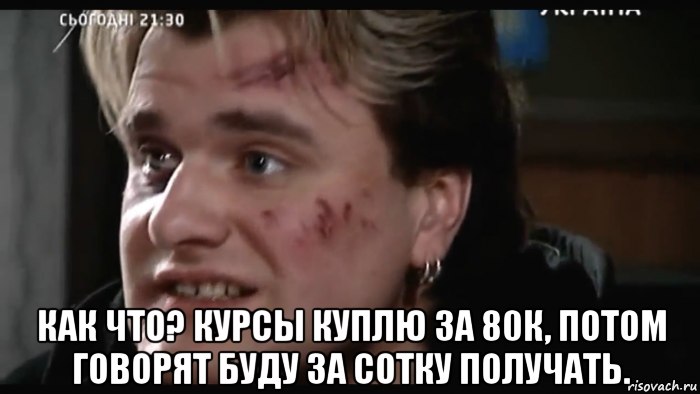  как что? курсы куплю за 80к, потом говорят буду за сотку получать., Мем Ооо