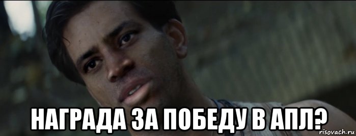  награда за победу в апл?, Мем Ооо