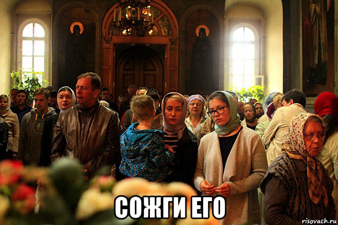  сожги его, Мем Опять в храме