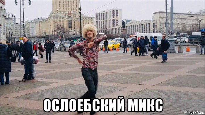  ослоебский микс, Мем Осел