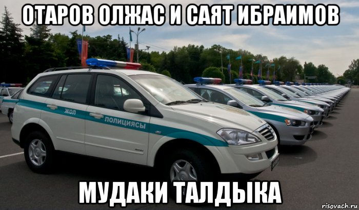 отаров олжас и саят ибраимов мудаки талдыка, Мем Отаров олжас