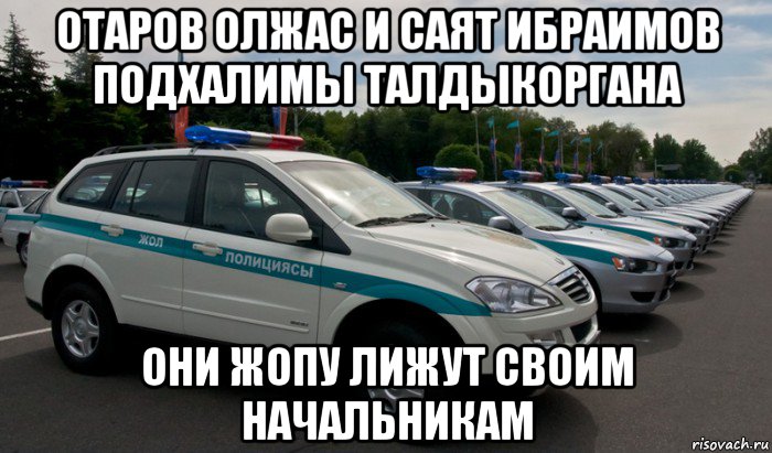 отаров олжас и саят ибраимов подхалимы талдыкоргана они жопу лижут своим начальникам, Мем Отаров олжас