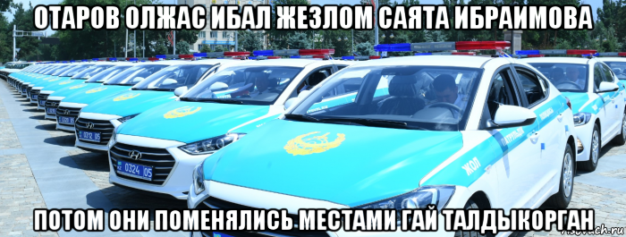 отаров олжас ибал жезлом саята ибраимова потом они поменялись местами гай талдыкорган, Мем Отаров олжас