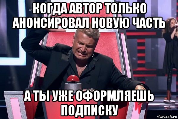 когда автор только анонсировал новую часть а ты уже оформляешь подписку, Мем   Отчаянный Агутин