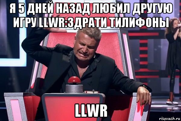 я 5 дней назад любил другую игру llwr:здрати тилифоны llwr, Мем   Отчаянный Агутин