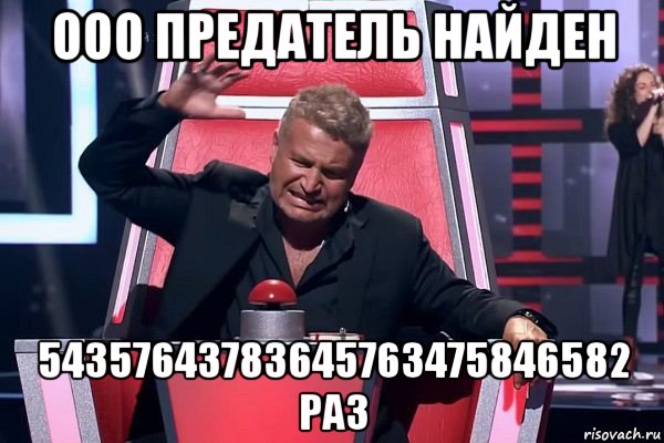 ooo предатель найден 54357643783645763475846582 раз, Мем   Отчаянный Агутин