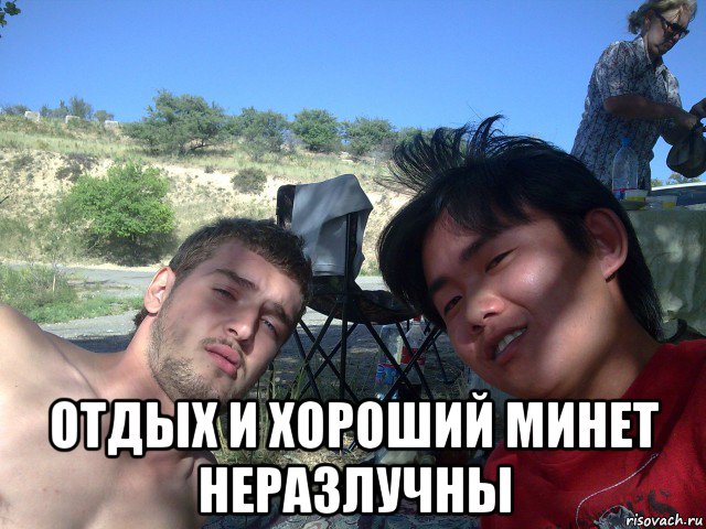  отдых и хороший минет неразлучны, Мем Отдых