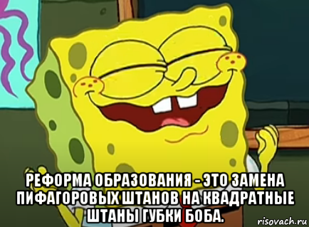  реформа образования - это замена пифагоровых штанов на квадратные штаны губки боба., Мем Отменили урок