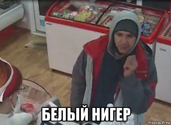  белый нигер, Мем Отмороженный