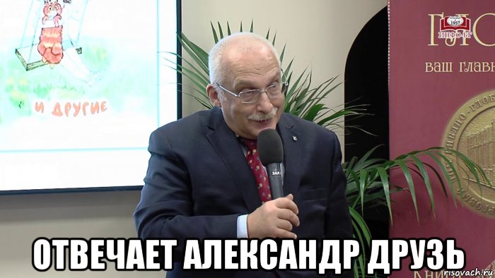  отвечает александр друзь, Мем Отвечает Александр Друзь