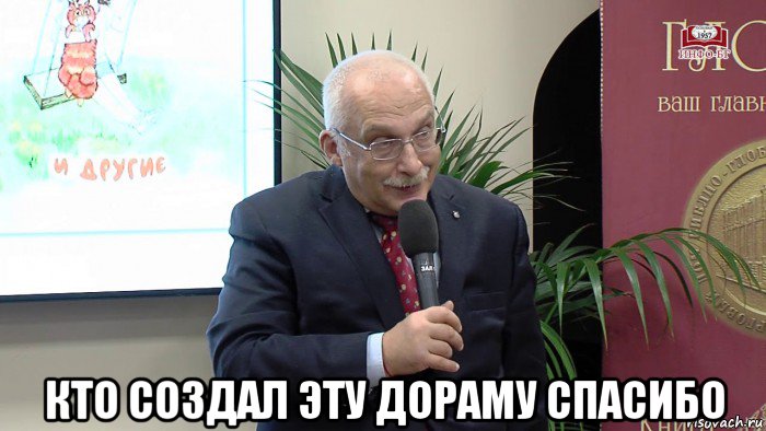  кто создал эту дораму спасибо, Мем Отвечает Александр Друзь