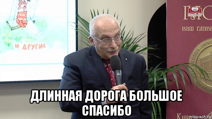  длинная дорога большое спасибо, Мем Отвечает Александр Друзь