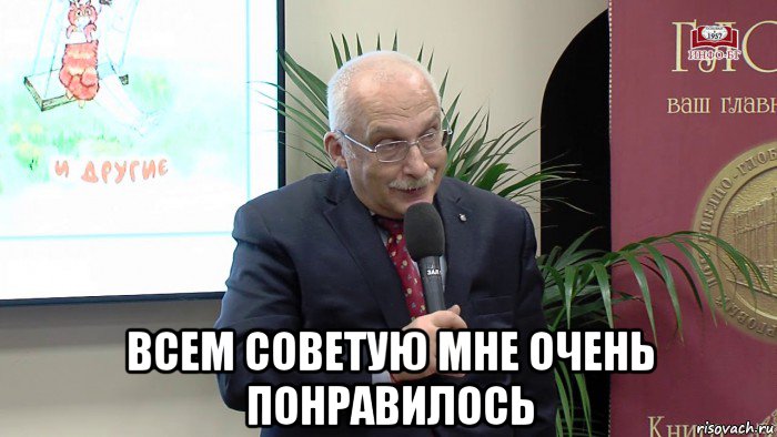  всем советую мне очень понравилось, Мем Отвечает Александр Друзь