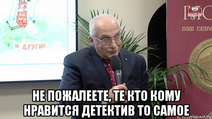  не пожалеете, те кто кому нравится детектив то самое, Мем Отвечает Александр Друзь