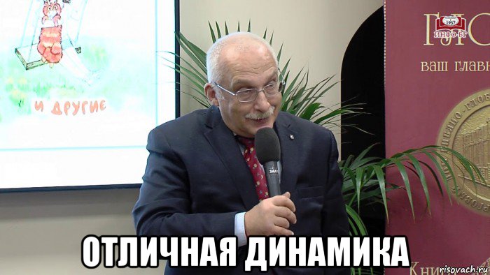  отличная динамика, Мем Отвечает Александр Друзь