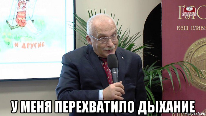  у меня перехватило дыхание