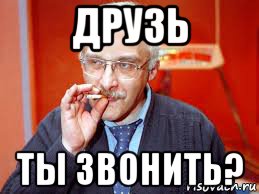 друзь ты звонить?, Мем Отвечайте Александр Друзь