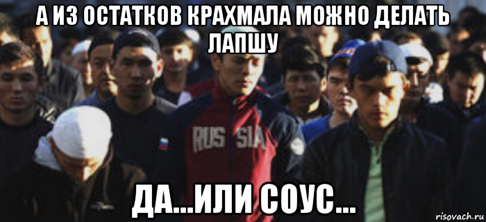 а из остатков крахмала можно делать лапшу да...или соус..., Мем Ой ой ой