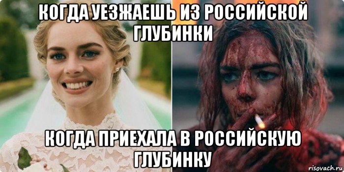 когда уезжаешь из российской глубинки когда приехала в российскую глубинку, Мем Ожиданиереальность