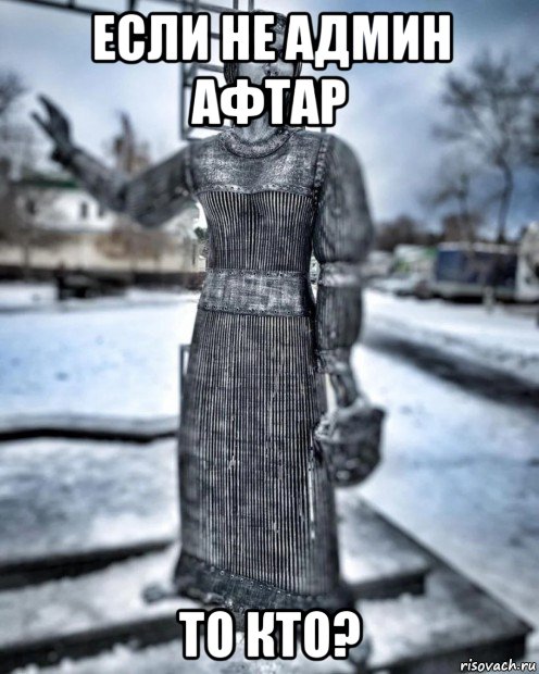 если не админ афтар то кто?, Мем Памятник Алёнушка