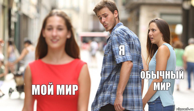 Я Обычный мир Мой мир