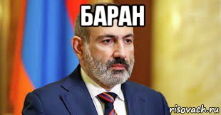 баран , Мем Пашинян баран