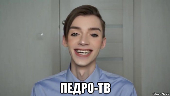  педро-тв, Мем Педроф