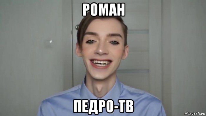 роман педро-тв, Мем Педроф