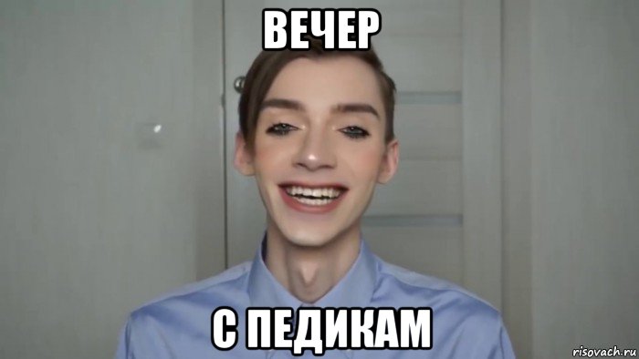 вечер с педикам, Мем Педроф