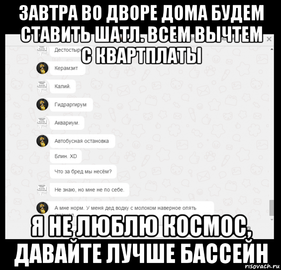 завтра во дворе дома будем ставить шатл. всем вычтем с квартплаты я не люблю космос, давайте лучше бассейн