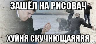 зашёл на рисовач хуйня скучнющаяяяя, Мем Песок
