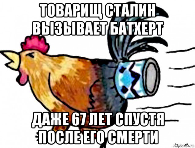 товарищ сталин вызывает батхерт даже 67 лет спустя после его смерти, Мем Петух подсел на сгущёнку