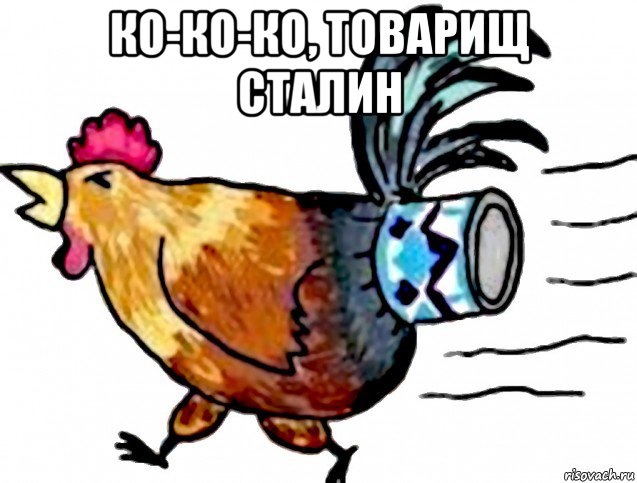 ко-ко-ко, товарищ сталин 