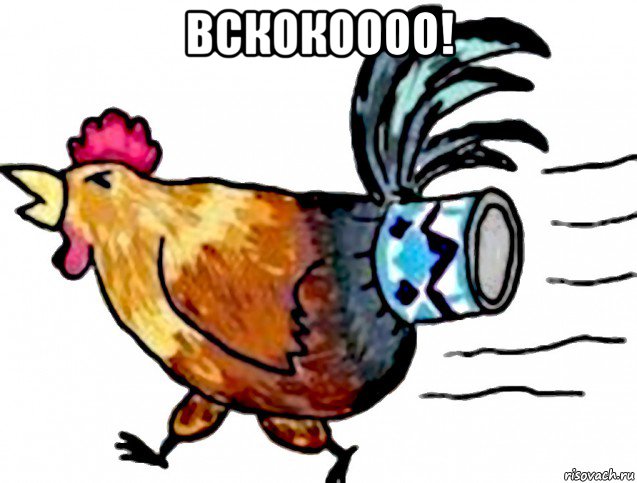 вскокоооо! 