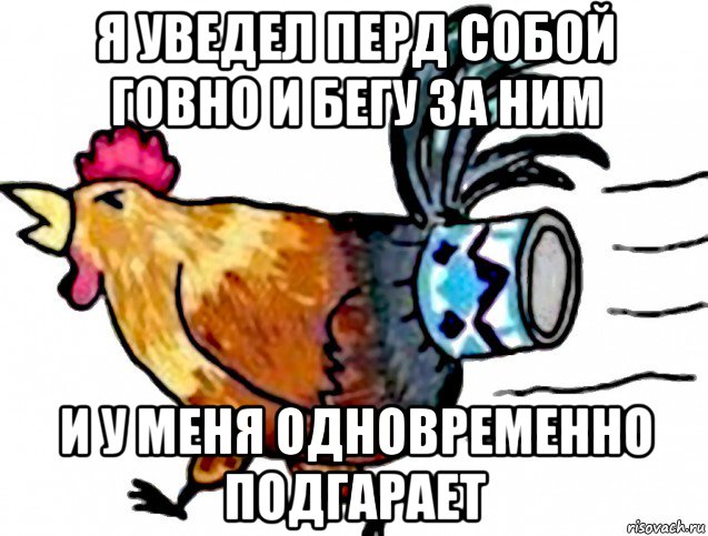 я уведел перд собой говно и бегу за ним и у меня одновременно подгарает, Мем Петух подсел на сгущёнку