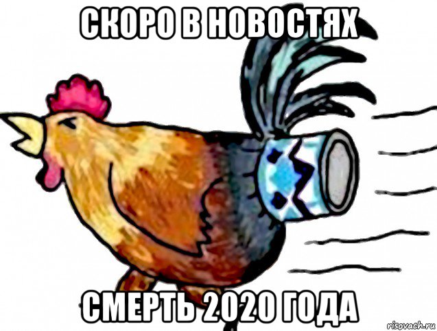 скоро в новостях смерть 2020 года