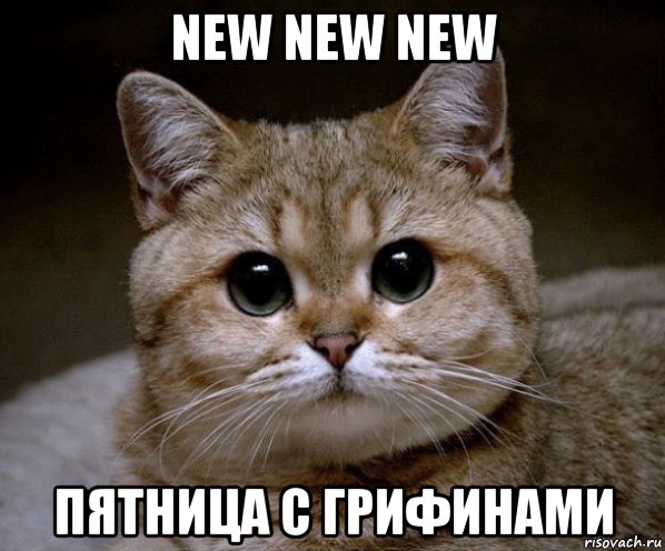 new new new пятница с грифинами