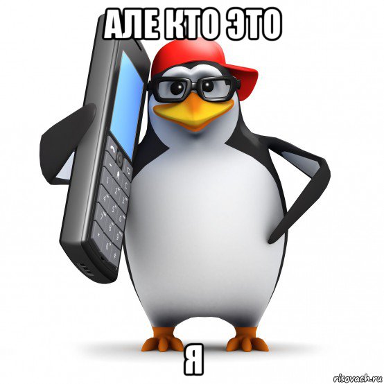 але кто это я