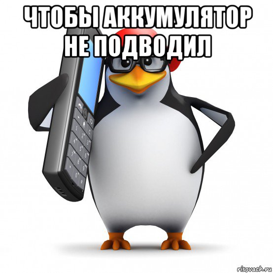 чтобы аккумулятор не подводил , Мем   Пингвин звонит