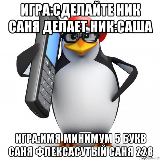 игра:сделайте ник саня делает ник:саша игра:имя минимум 5 букв саня флексасутый саня 228