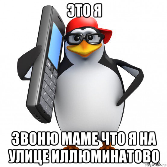 это я звоню маме что я на улице иллюминатово