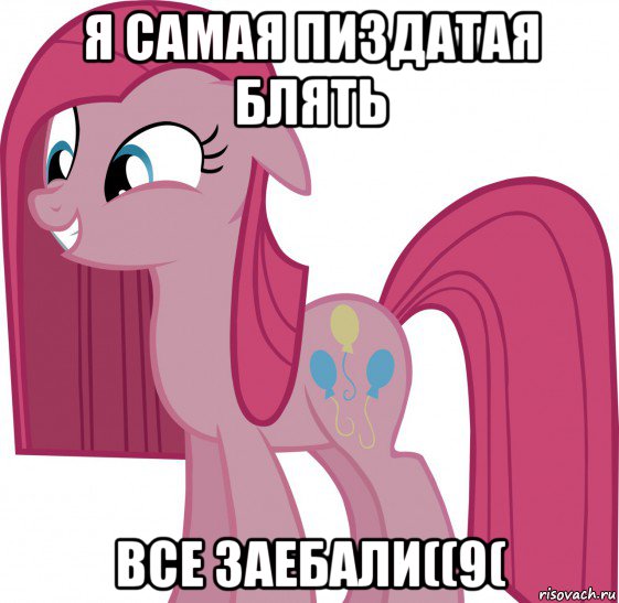 я самая пиздатая блять все заебали((9(