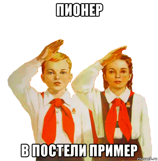 пионер в постели пример, Мем Пионеры