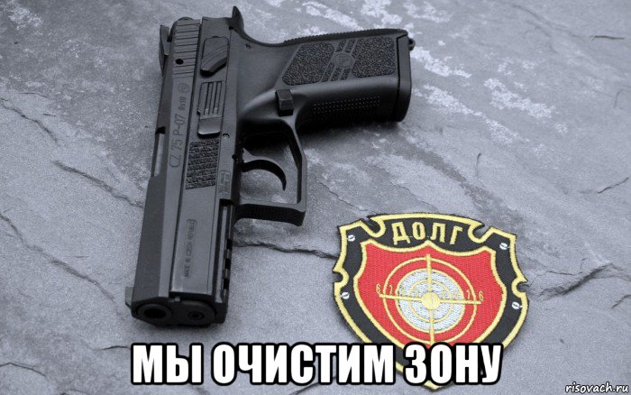  мы очистим зону, Мем Пистолет для выноса мозгов