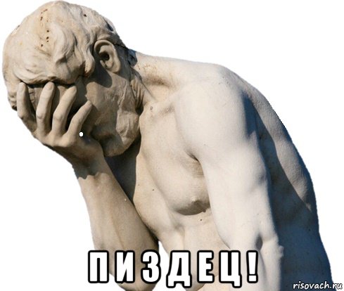  п и з д е ц !, Мем ПИЗДЕЦ
