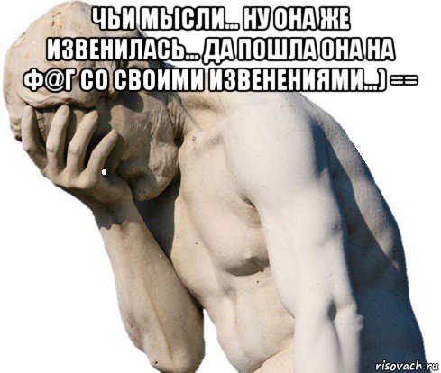чьи мысли... ну она же извенилась... да пошла она на ф@г со своими извенениями...) == , Мем ПИЗДЕЦ
