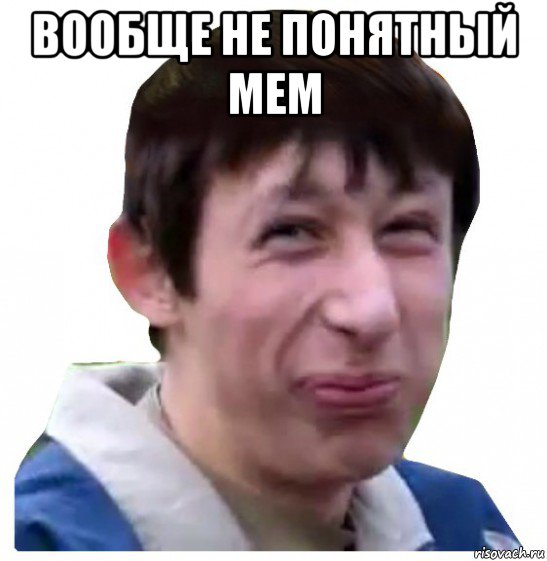 вообще не понятный мем 