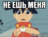 не ешь меня , Мем Плачет